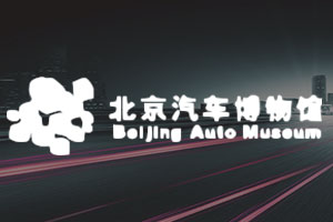 北京汽车博物馆呼叫中心系统-呼叫中心案例-联信志诚