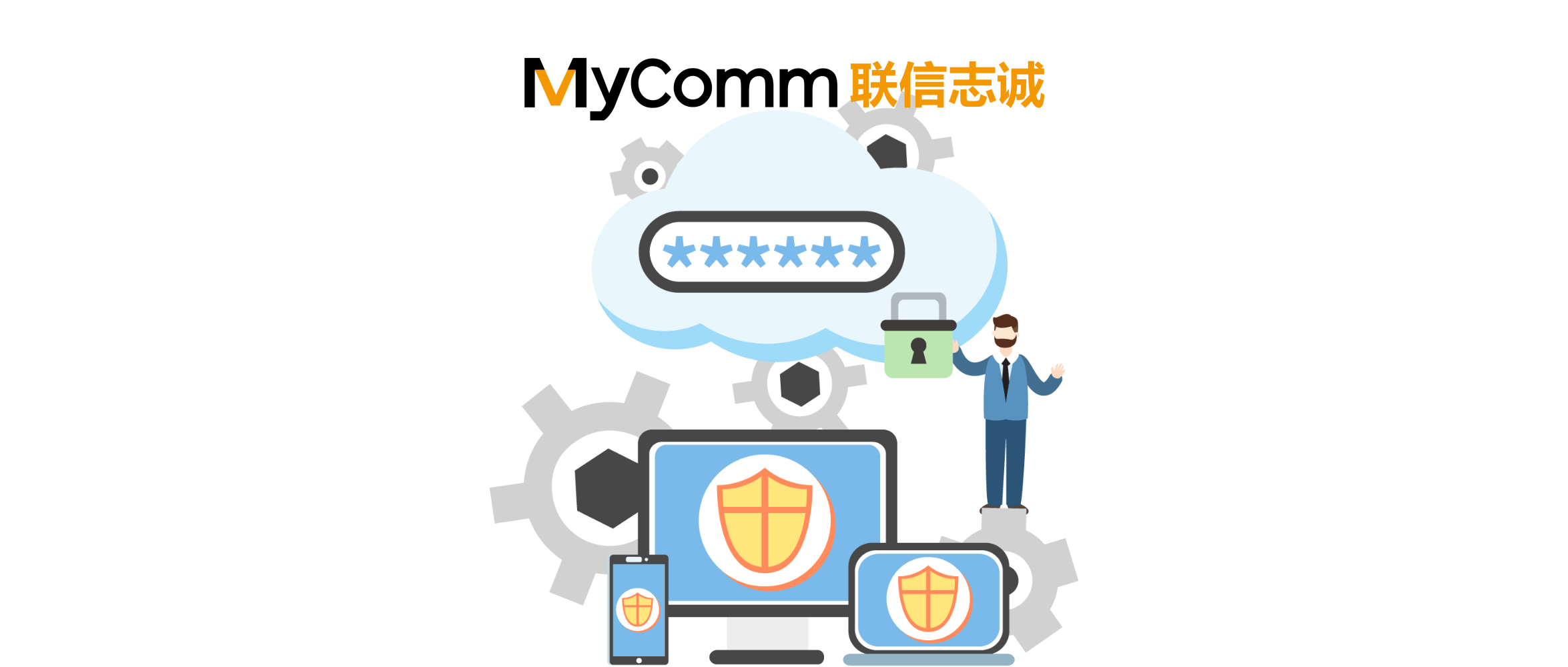 “技术+安全”MyComm给您双重保障