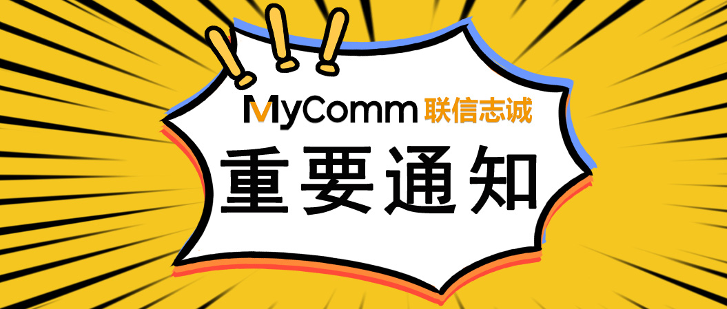 扬帆起航，继续前行—祝贺MyComm华东区上海办事处成立！