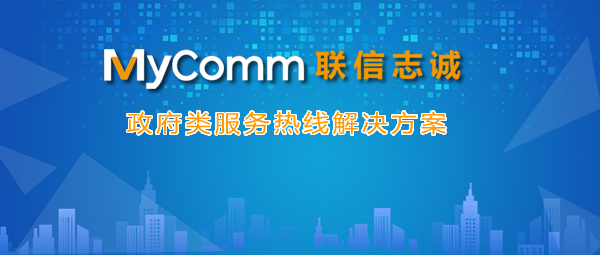 MyComm用政务服务热线推动