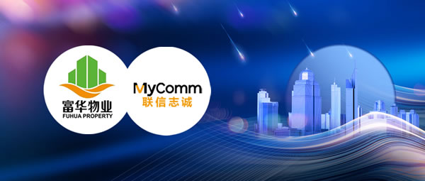 MyComm房地产呼叫中心助富华物业践行以客户为中心